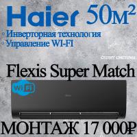 Кондиционер Haier Flexis AS50S2SF3FA-B/1U50S2SJ3FA с установкой